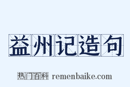 益州记造句是什么意思的图片